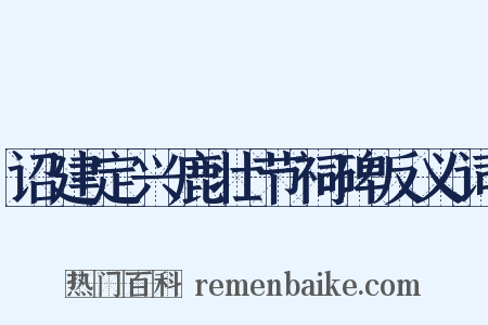 诏建定兴鹿壮节祠碑反义词是什么意思的图片